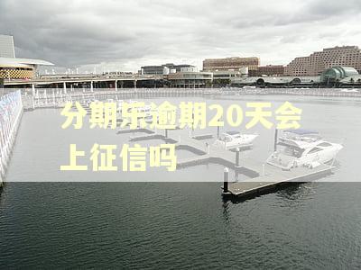 分期乐逾期20天会上征信吗