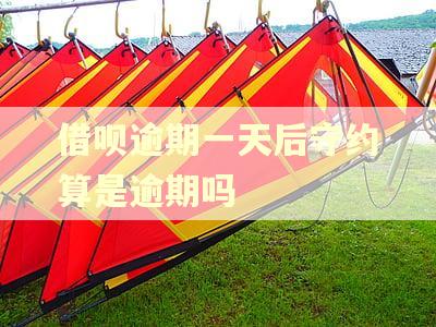 借呗逾期一天后守约算是逾期吗