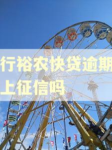 建行裕农快贷逾期两天上征信吗