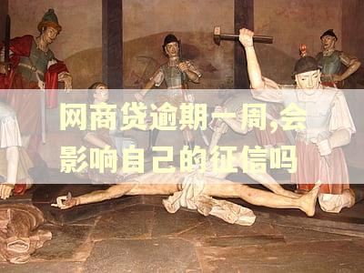 网商贷逾期一周,会影响自己的征信吗