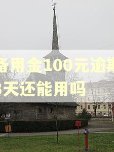 备用金100元逾期3天还能用吗