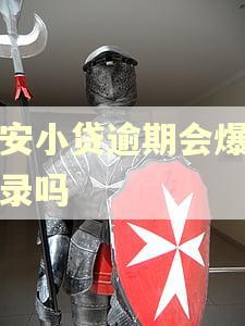 众安小贷逾期会爆通讯录吗