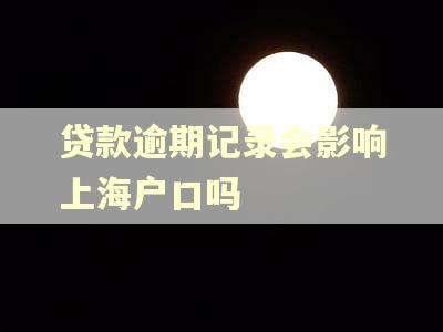 贷款逾期记录会影响上海户口吗