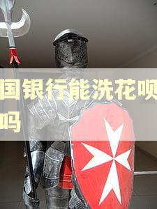 中国银行能洗花呗逾期吗