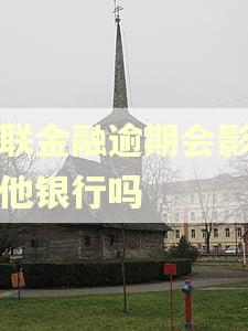 招联金融逾期会影响其他银行吗
