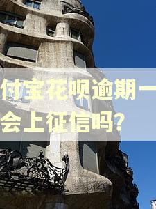 支付宝花呗逾期一两天会上征信吗？
