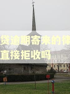 网贷逾期寄来的律师函直接拒收吗