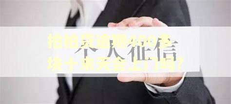 拍拍贷逾期400多块十来天会上门吗?