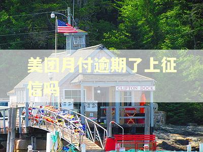 美团月付逾期了上征信吗