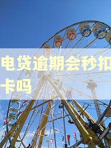 闪电贷逾期会秒扣工资卡吗 闪电贷逾期会秒扣工资卡吗