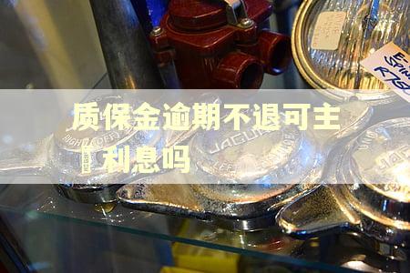 质保金逾期不退可主張利息吗