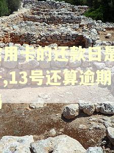 信用卡的还款日是9号,13号还算逾期吗
