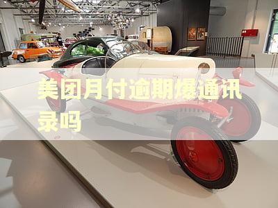 美团月付逾期爆通讯录吗 美团月付逾期爆通讯录吗