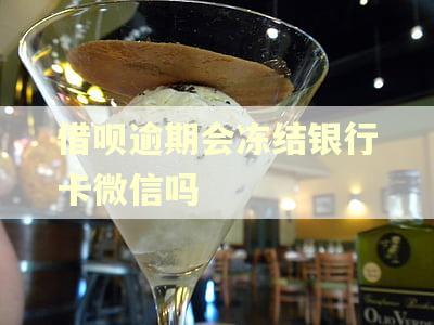 借呗逾期会冻结银行卡微信吗