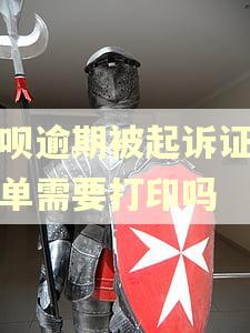 花呗逾期被起诉证据清单需要打印吗