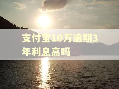 支付宝10万逾期3年利息高吗