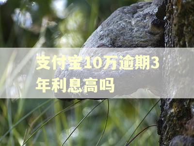 支付宝10万逾期3年利息高吗