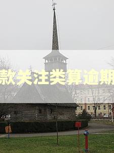 还款关注类算逾期吗