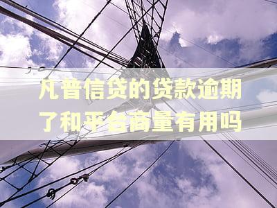 凡普信贷的贷款逾期了和平台商量有用吗