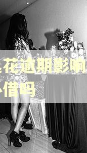 安逸花逾期影响抖音放心借吗