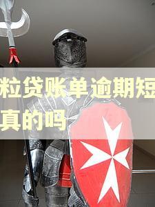 微粒贷账单逾期短信是真的吗