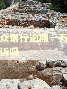 微众银行逾期一万会起诉吗
