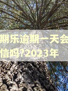 分期乐逾期一天会上征信吗?2023年