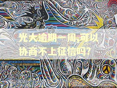 光大逾期一周,可以协商不上征信吗?