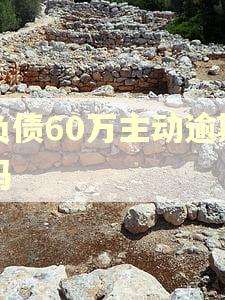 负债60万主动逾期吗 负债60万主动逾期吗