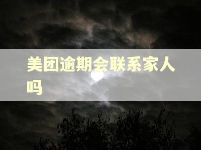 美团逾期会联系家人吗