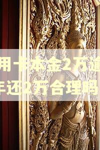 信用卡本金2万逾期2年还2万合理吗 信用卡本金2万逾期2年还2万合理吗