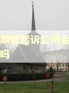 逾期被起诉公司会知道吗 逾期被起诉公司会知道吗