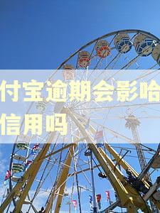 支付宝逾期会影哈配偶信用吗