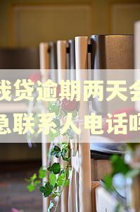 你我贷逾期两天会打紧急联系人电话吗?