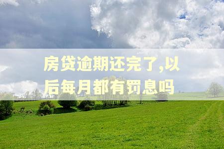 房贷逾期还完了,以后每月都有罚息吗
