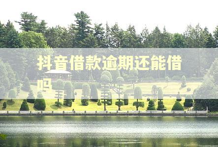 抖音借款逾期还能借吗