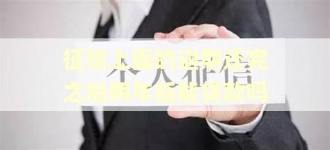 征信上面的逾期还完之后两年后能贷款吗