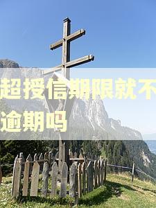 不超授信期限就不属于逾期吗