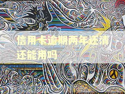 信用卡逾期两年还清还能用吗