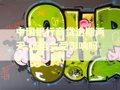 中国银行商贷逾期两天,证信会受影响吗? 中国银行商贷逾期两天,证信会受影响吗?