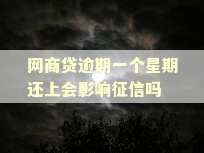 网商贷逾期一个星期还上会影响征信吗