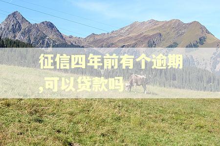 征信四年前有个逾期,可以贷款吗
