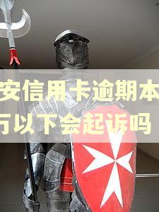 平安信用卡逾期本金5万以下会起诉吗