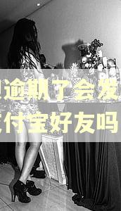 借呗逾期了会发消息给支付宝好友吗