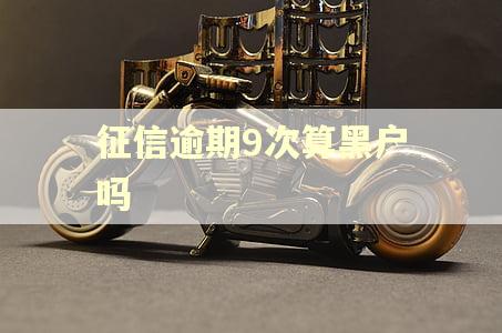 征信逾期9次算黑户吗