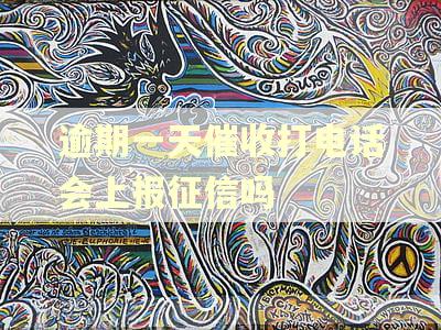 逾期一天催收打电话会上报征信吗