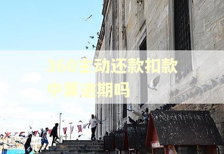 360主动还款扣款中算逾期吗
