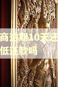 招商逾期10天还能最低还款吗 招商逾期10天还能最低还款吗