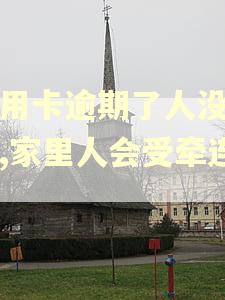 信用卡逾期了人没在家,家里人会受牵连吗