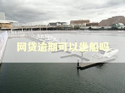 网贷逾期可以坐船吗 网贷逾期可以坐船吗